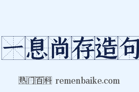 一息尚存造句是什么意思的图片